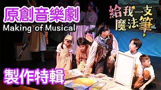 音樂劇《給我一支魔法筆》製作花絮｜THE MAKING OF MUSICAL｜熊熊兒童合唱團．音樂劇團｜原創兒童音樂劇｜廣東話