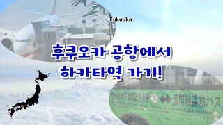 후쿠오카 공항에서 하카타역까지 무료 셔틀버스와 지하철 타고 가기!