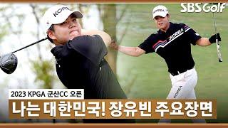 [2023 KPGA] '이것이 골프다' 국가대표 장유빈, 연장 혈투 끝에 우승! 장유빈(A) 주요장면_군산CC FR