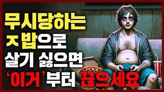 무시당하는 남자로 살기 싫다면 지금 당장 끊어야 할 5가지 습관