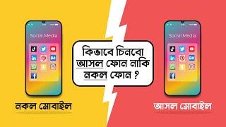 How to Check Clone Mobile or Original Mobile. আসল ও নকল মোবাইল ফোন চেনার উপায়