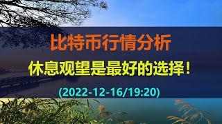 比特币行情分析-休息观望是最好的选择！