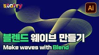 일러스트 블렌드로 물결 곡선 만들기 How to make wavy lines with Blend in Illustrator - NEW 일러스트(기초) #10