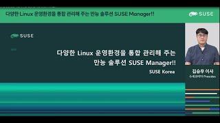 수세의 모든것. 월간 오픈소스 8월 | 다양한 Linux 운영환경을 개선해주는 만능 솔루션 SUSE Manager | 수세코리아(SUSE Korea)