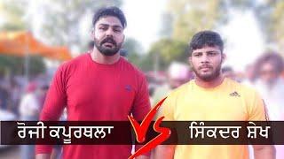 #kushti Sikandar Shaikh, VS Rozi Kapurthala, Shinj Mela || Sheikhupur || S.B.S. Nagar || 20-08-2022