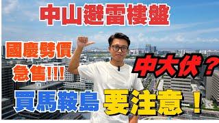 中山避雷樓盤｜近期入手中山馬鞍島一定要注意️中山跌價王｜馬鞍島持續降價可唔可以入手？國慶節活動1.1-1.3萬入手馬鞍島｜聯繫Andy幇你分析馬鞍島未來發展走勢