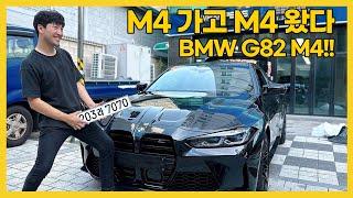 신형 BMW G82 M4 사왔습니다.