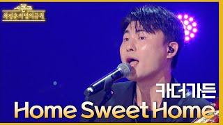 Home Sweet Home - 카더가든 [더 시즌즈-최정훈의 밤의공원] | KBS 230616 방송