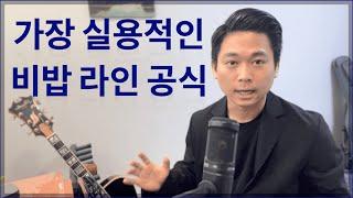 누구나 따라할 수 있는 비밥 라인 공식 [김태인의 재즈기타 팁]