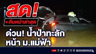  Live ด่วน! น้ำป่าทะลักหน้า ม.แม่ฟ้าหลวง | สดจาก อ.เมือง จ.เชียงราย