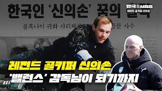 김승규, 조현우를 있게 한 레전드 골키퍼︎ 신의손 [한국시리즈]