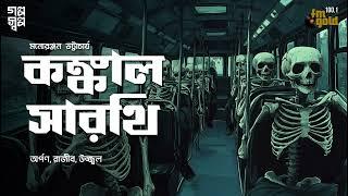 KANKAL SARATHI | Hemendra Kumar Roy | Thriller | Bengali Audio Story | Detective | Crime | Horror