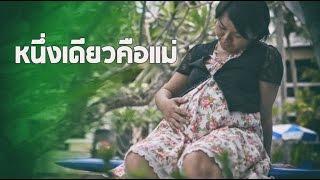 ครูนกเล็ก | หนึ่งเดียวคือแม่