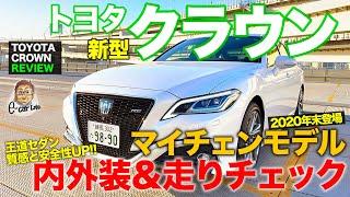 トヨタ クラウン 【車両レビュー】 質感と安全機能を強化!! 最新マイナーチェンジモデルを徹底チェック!! 内外装＆走り TOYOTA CROWN E-CarLife with 五味やすたか