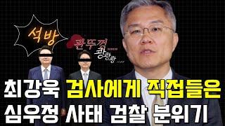 최강욱이 들은 윤석열 석방지휘 심우정 검찰 내부 분위기