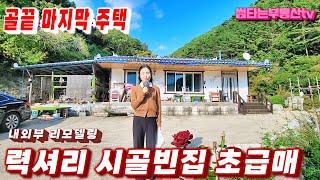 378 시골빈집 급매물 말도 안되는 가격 력셔리 시골주택 아주 싸게 매매 합니다.