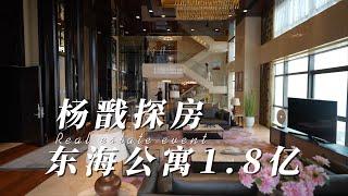 杨戬探房参观中国深圳豪宅东海公寓1.8亿——Yang Jian visited 180 million luxury apartments in Donghai, Shenzhen, China