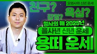 용띠 운세 2025년 신년운세.감정을 잘 다스려.이별과 배신이 있다