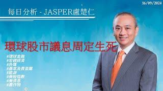 20240916#每日分析#Jasper#環球股市議息周定生死