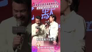 賈靜雯李銘忠張翰互稱「哥姐」　曾寶儀喊「資深藝人」嘜相害｜TVBS娛樂頭條 #shorts