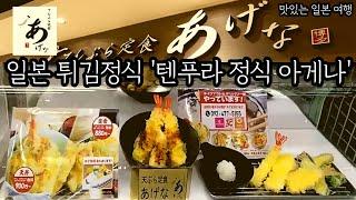 일본의 튀김정식 텐푸라(덴푸라) 정식 아게나를 소개해 드려요 / 일본 맛집 소개 / 일본 현지 거주 한국인