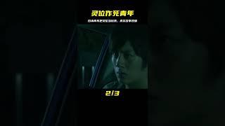 偷靈位=偷鬼？日本真實作死青年，把靈位當把玩件！真實故事改編 #电影 #电影解说 #影视 #影视解说 #剧情