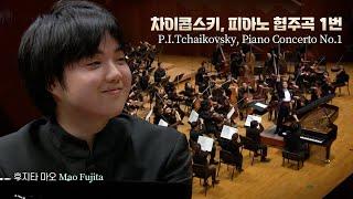 후지타 마오 Mao Fujita│차이콥스키, 피아노 협주곡 1번 (P.I.Tchaikovsky, Piano Concerto No.1)