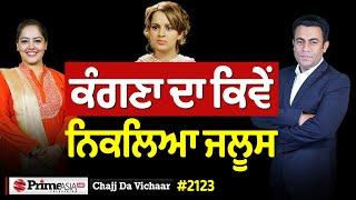 Chajj Da Vichar (2123) || ਪੰਜਾਬਣਾਂ ਦੇ ਝੂਟਿਆਂ ਨੇ ਰਗੜਤੇ ਬੰਦੇ