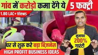 गांव में शुरू करो ये 5 फैक्ट्री, Top 5 Village Business Ideas 2024, Small Business for Villages