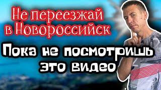 Переезд на Юг. ТОП-10 минусов проживания в Новороссийске. (Папа Может)