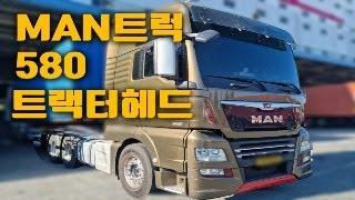 만트럭XXL 580마력 원데후 헤드! [중고추레라매매]