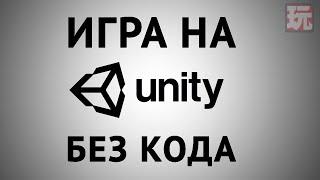 КАК СДЕЛАТЬ ИГРУ БЕЗ ПРОГРАММИРОВАНИЯ /// PLAYMAKER UNITY