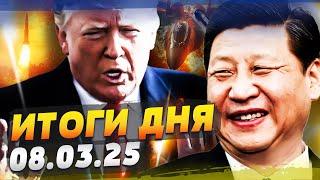  СРОЧНО! КИТАЙ ПОСТАВИЛ УЛЬТИМАТУМ США: ШОК! ТРАМП РЕШИЛ! РАЗНОС ПУТИНА! — ИТОГИ за 08.03.25