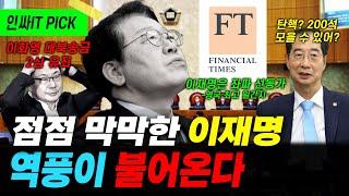 탄핵 가결이지만 속 쓰린 이재명 역풍이 불기 시작했다