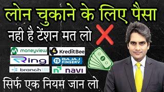 लोन नही चुकाया पाया तो~Krebitbee| Kissht| RING| Branch| Navi | NBFCS Loan repayment Nahi Kiya To kya