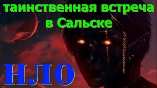 НЛО таинственная встреча в Сальске ,  пришелец показал что ждет нас и нашу планету