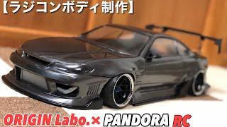 【塗装】ボディー製作 パンドラRC 日産 シルビアS15 雷神/ORIGIN Labo