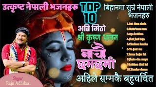 Top 10 superhit krishna bhajan collection | Raju Adhikari | नेपाली भजन कलेक्सन | Nepali Bhajan juke