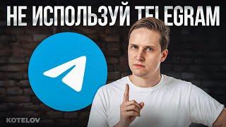 Telegram опасен! Конфиденциальность информации- миф?!