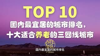 【TOP10】国内最宜居的城市排名，十大适合养老的中国三线城市——#何导电视HOTV