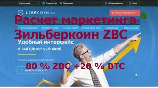 Маркетинг Зильберкоина ZBC. Расчет 80% ZBC +20 % BTC