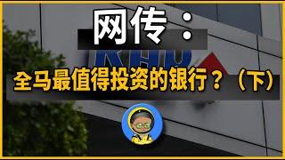 RHBBANK：全马最值得投资的银行？(下)