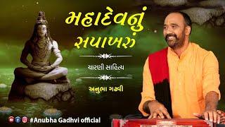 મહાદેવનું સપાખરું || ચારણી સાહિત્ય || Anubha Gadhvi Official