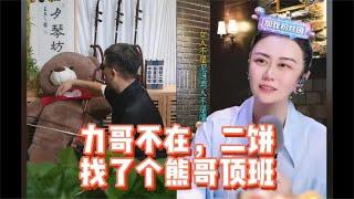 力哥嗓子不舒服，二饼临时找了个熊哥代班