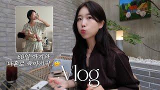 VLOG 육아 브이로그 | 20대 나홀로 육아시작 | 60일 아기 | 여전한 육퇴중독.. | 엽떡 주2회.. | 허니콤보/김치찌개/계란말이/회쏘/마라엽떡
