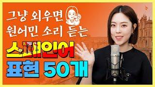 시원스쿨x세미 | 원어민 소리 듣는 스페인어 표현 50개 #스페인 #스페인어 #스페인어표현