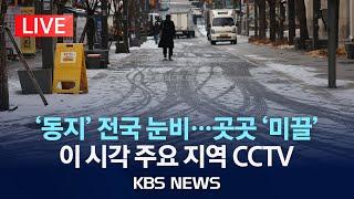 [LIVE] 오늘 전국 눈비...곳곳 '빙판길' 조심/이 시각 대설주의보 지역 등 주요 도로 CCTV/2024년 12월 21일(토)/KBS