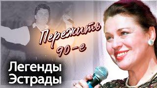 Как проживали 90-е Лещенко, Хиль, Магомаев, Толкунова, Пьеха и другие мэтры советской эстрады