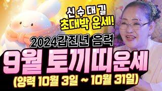 하늘의 복으로 재물이 쏟아진다! 음력 9월 토끼띠운세! (양력 10.3 ~ 10.31)