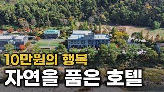 사계절 아름다운 숲속 힐링 호텔